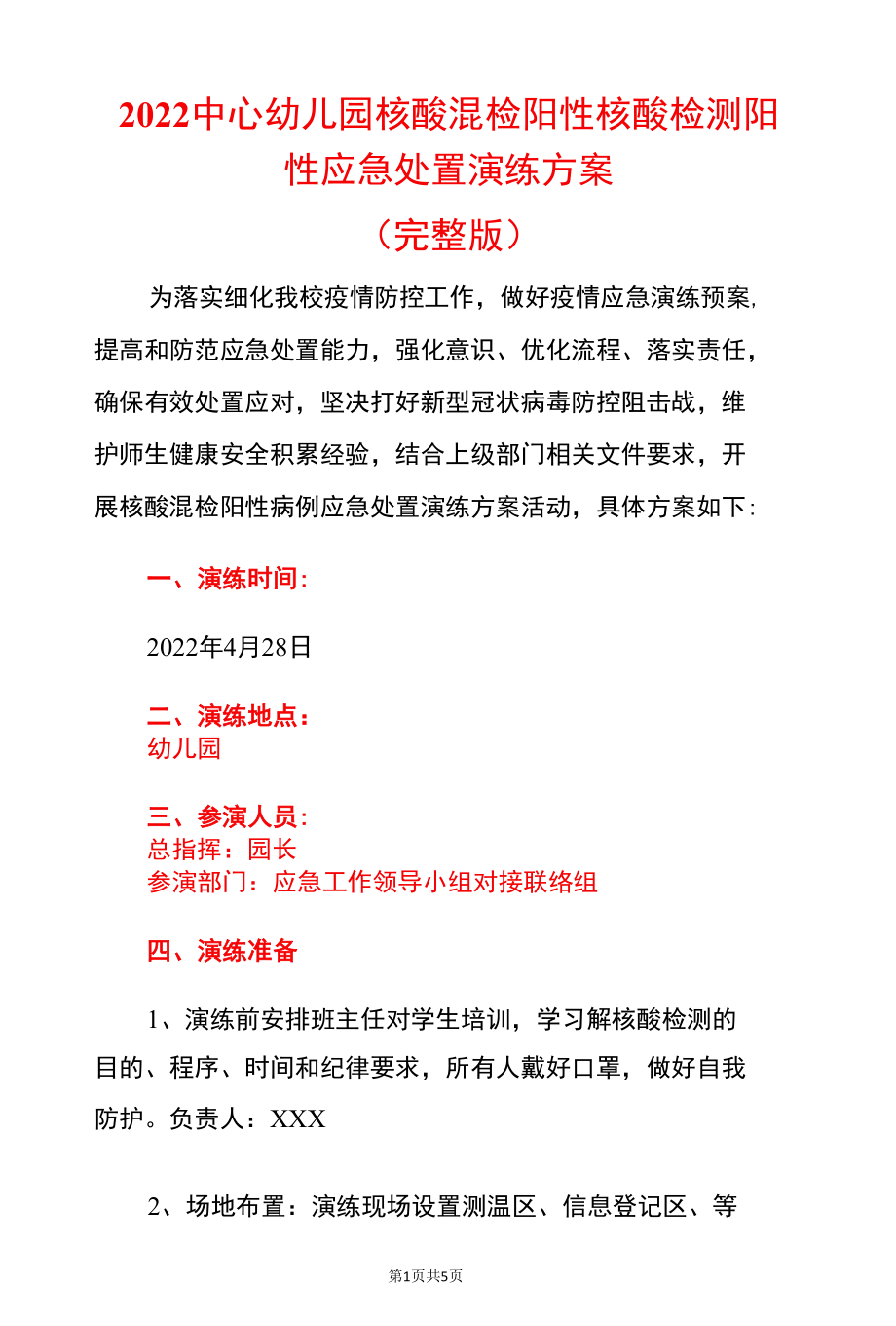 2022中心幼儿园核酸混检阳性核酸检测阳性应急处置演练方案.docx_第1页