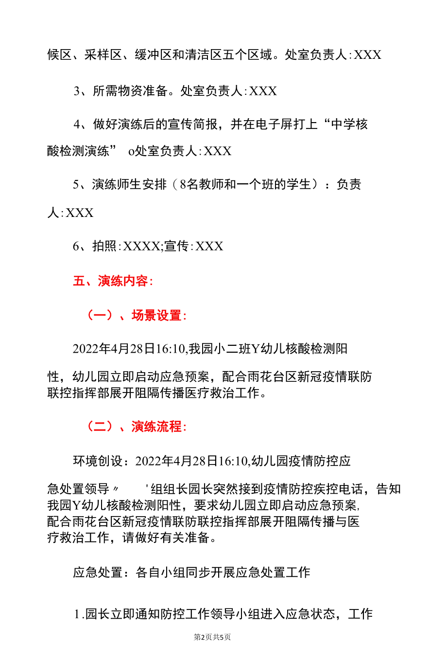 2022中心幼儿园核酸混检阳性核酸检测阳性应急处置演练方案.docx_第2页