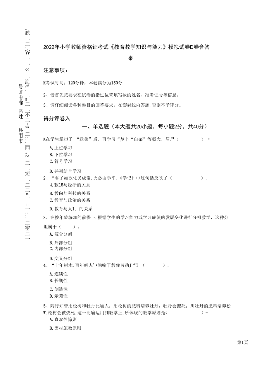 2022年小学教师资格证考试《教育教学知识与能力》模拟试卷D卷 含答案.docx_第1页