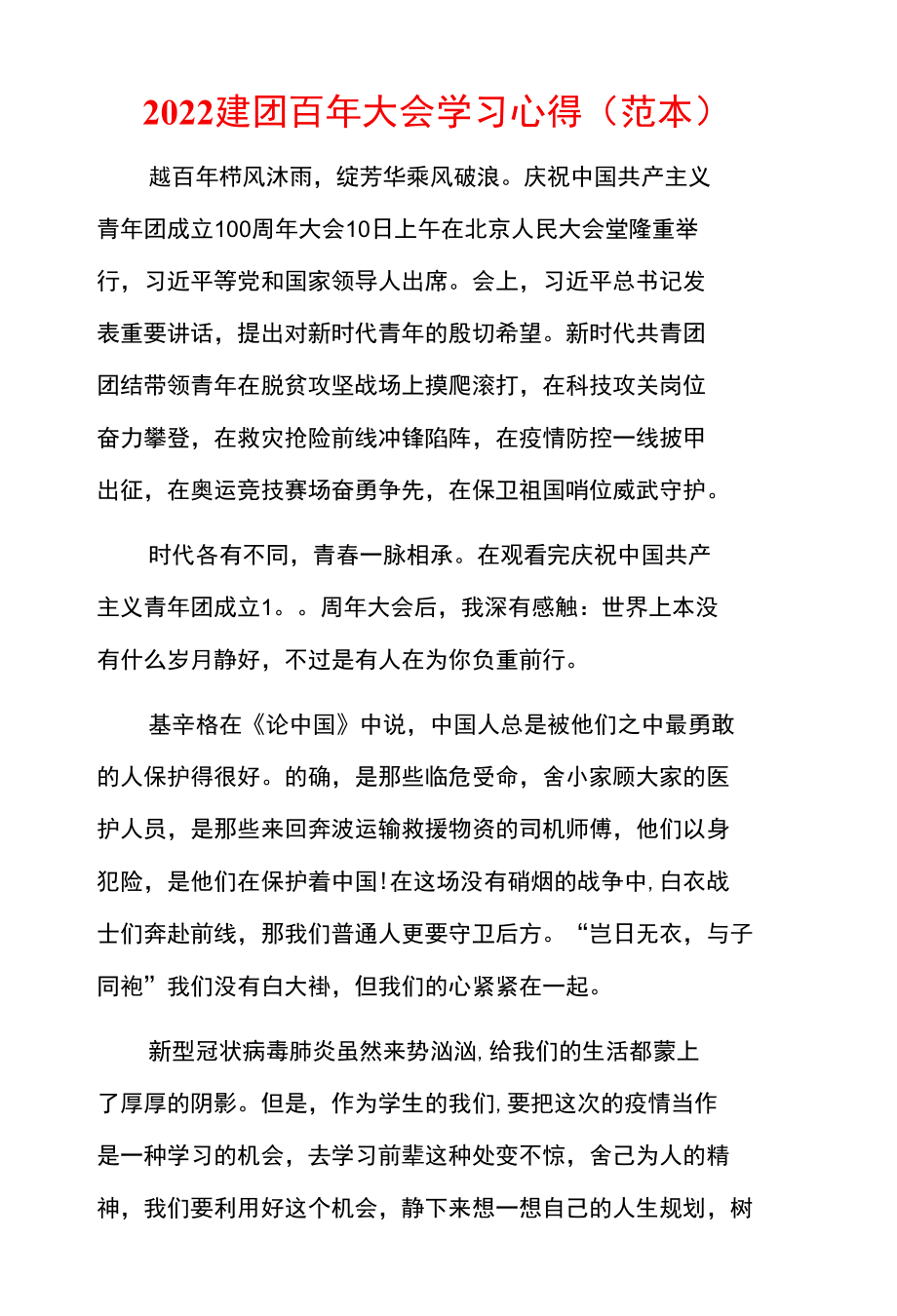 2022建团百年大会学习心得（范本）.docx_第1页