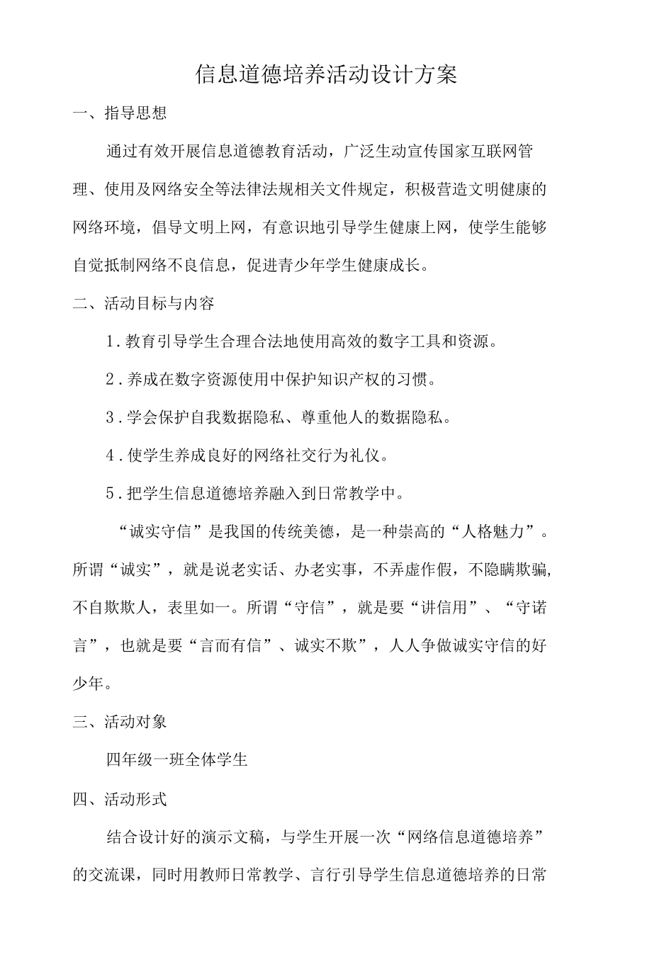 A9学生信息道德修养（四年级一班）.docx_第1页