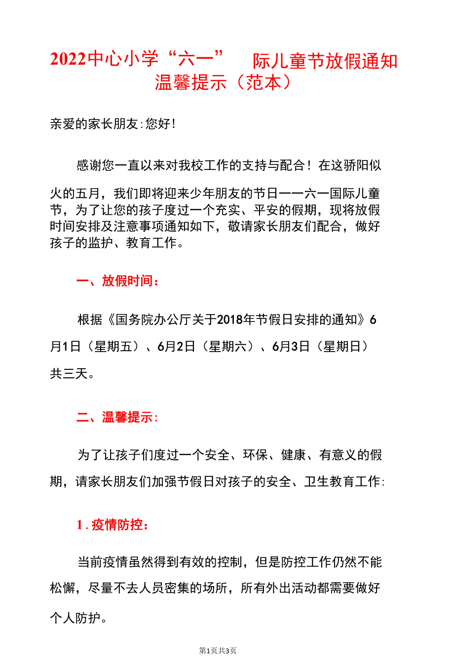 2022中心小学“六一”国际儿童节放假通知温馨提示（范本）.docx_第1页