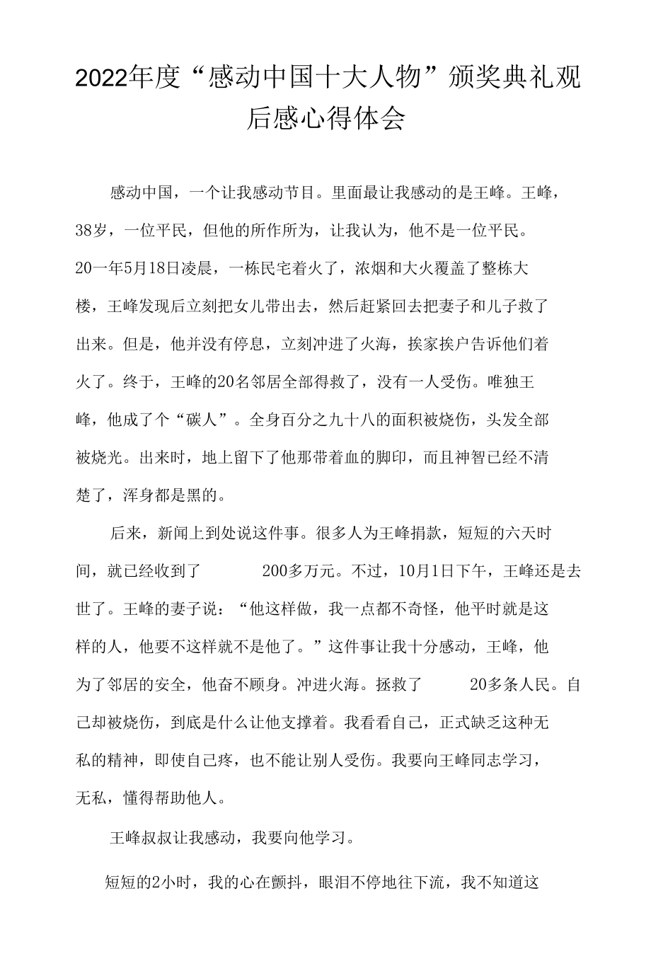 2022年度“感动中国十大人物”颁奖典礼观后感心得体会.docx_第1页