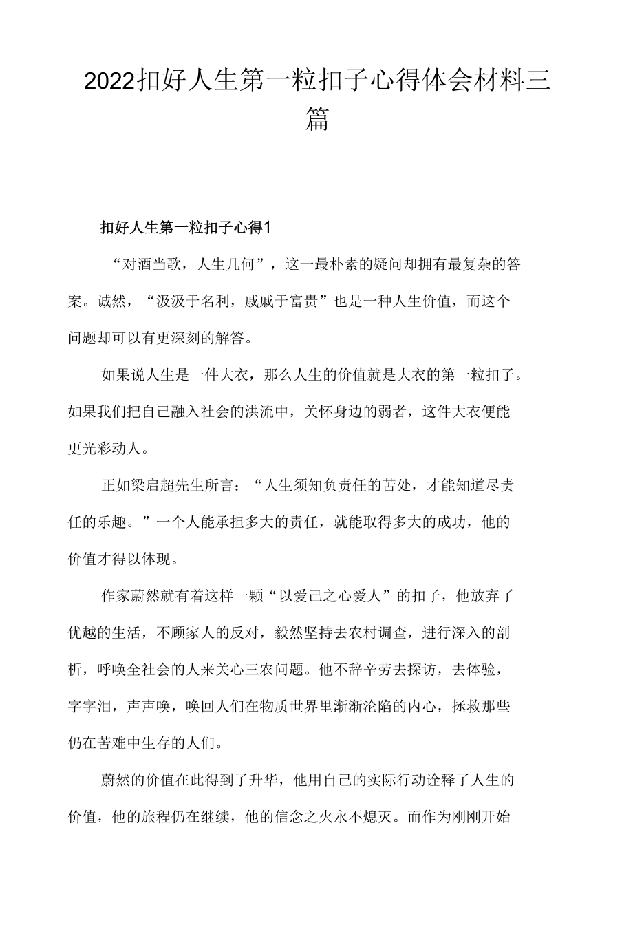 2022扣好人生第一粒扣子心得体会材料三篇.docx_第1页