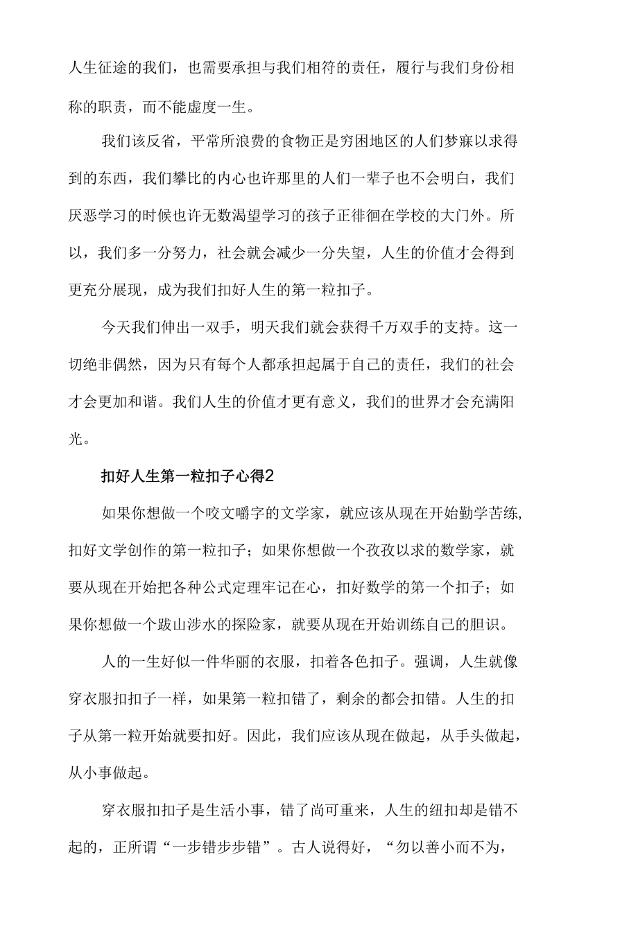 2022扣好人生第一粒扣子心得体会材料三篇.docx_第2页