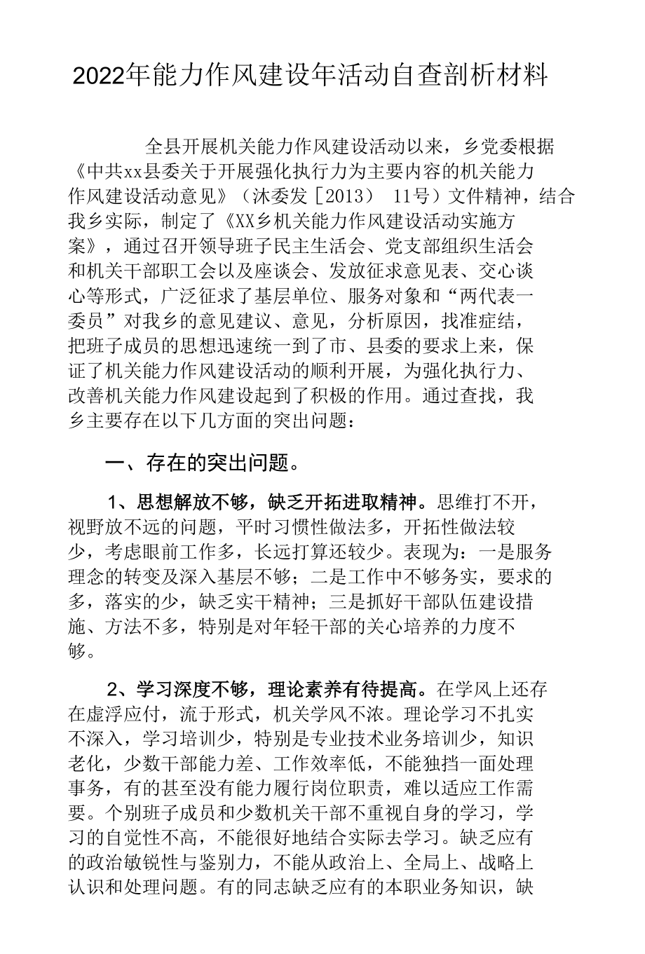 2022年能力作风建设年活动自查剖析材料.docx_第1页