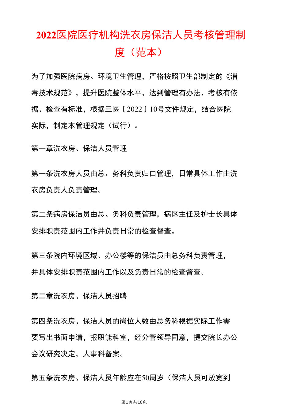 2022医院医疗机构洗衣房保洁人员考核管理制度（范本）.docx_第1页