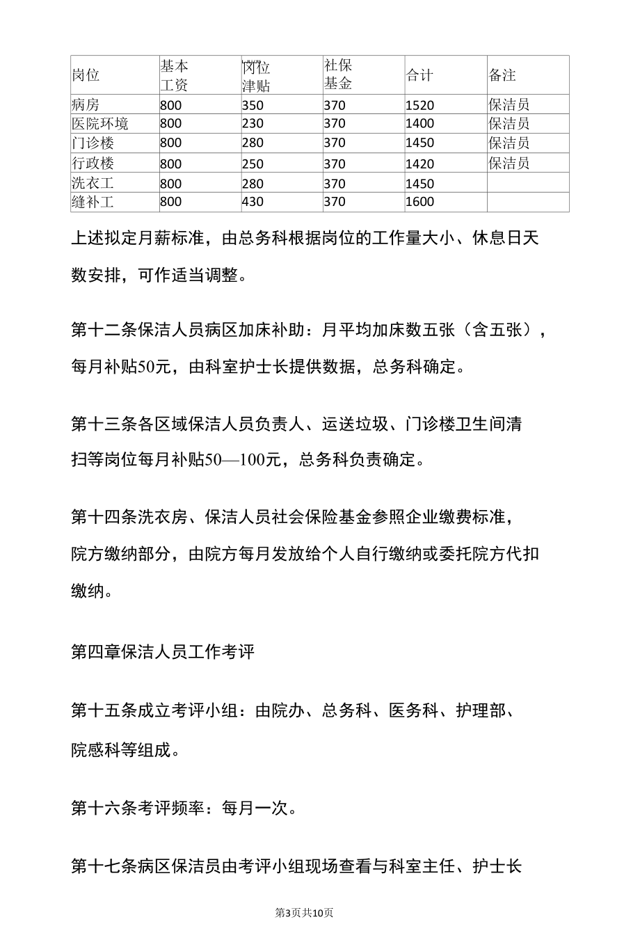 2022医院医疗机构洗衣房保洁人员考核管理制度（范本）.docx_第3页