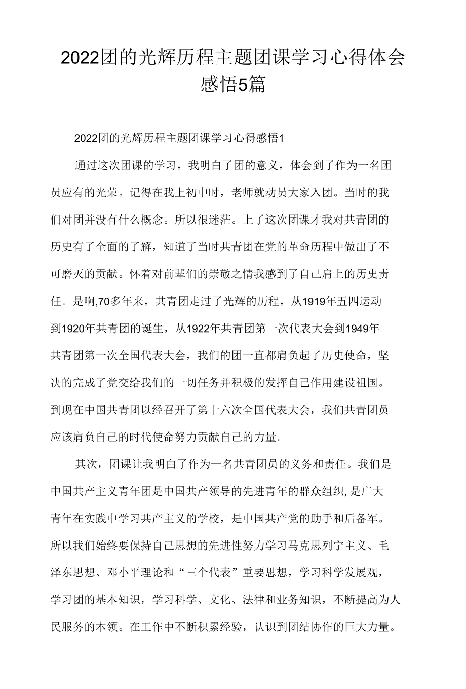 2022团的光辉历程主题团课学习心得体会感悟5篇.docx_第1页