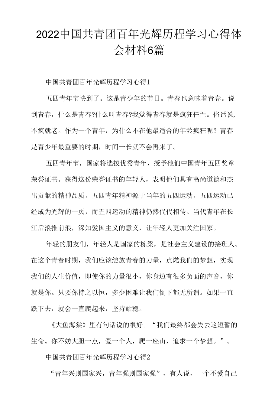 2022中国共青团百年光辉历程学习心得体会材料6篇.docx_第1页