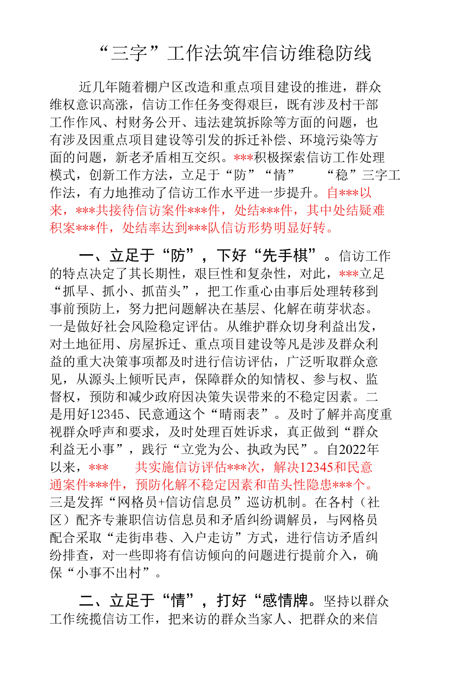 “三字”工作法筑牢信访维稳防线.docx_第1页