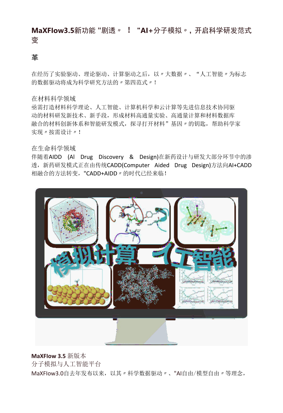 MaXFlow3.5新功能“剧透”！“AI+分子模拟”开启科学研发范式变革.docx_第1页