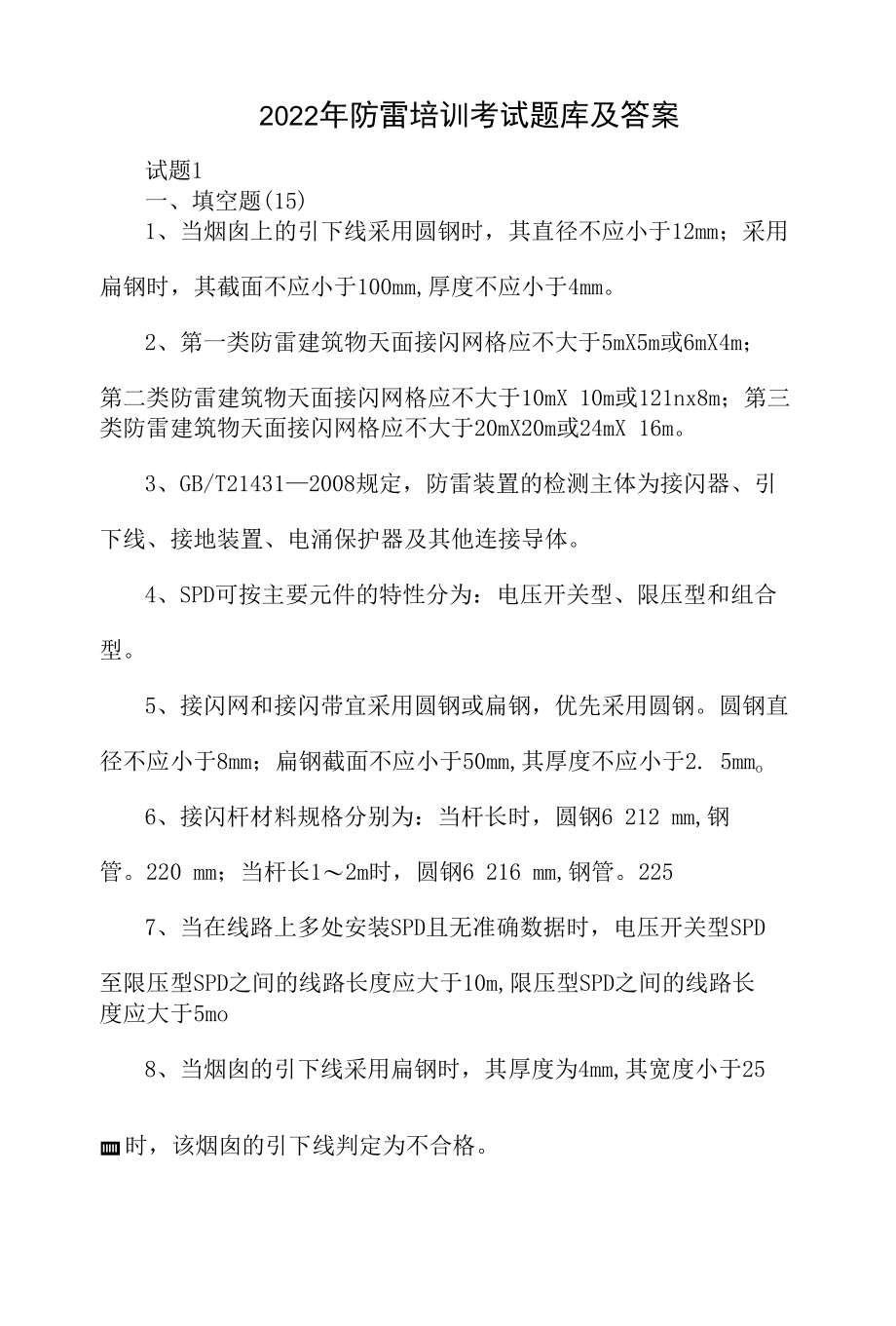 2022年防雷培训考试题库及答案.docx_第1页