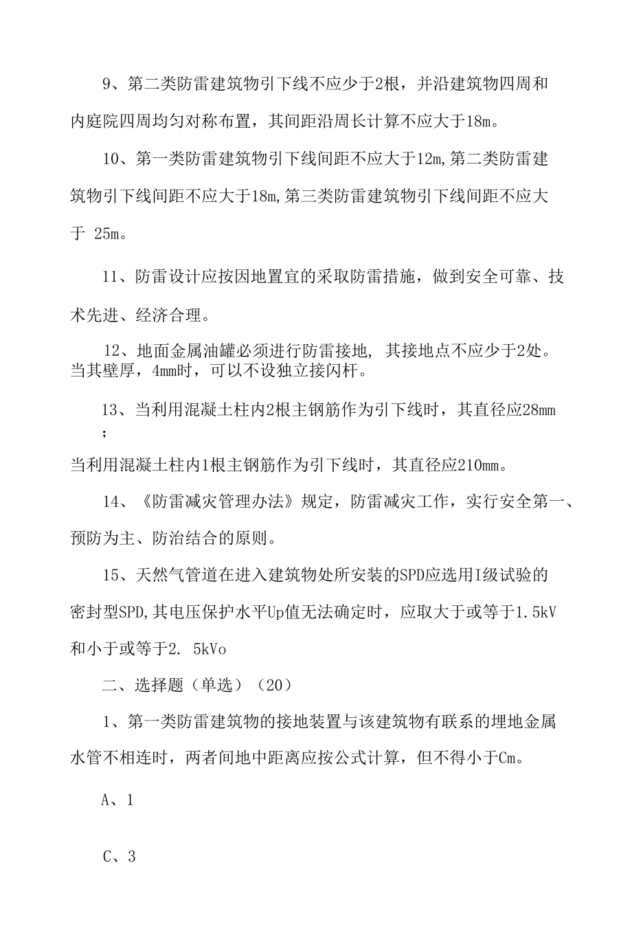 2022年防雷培训考试题库及答案.docx_第2页