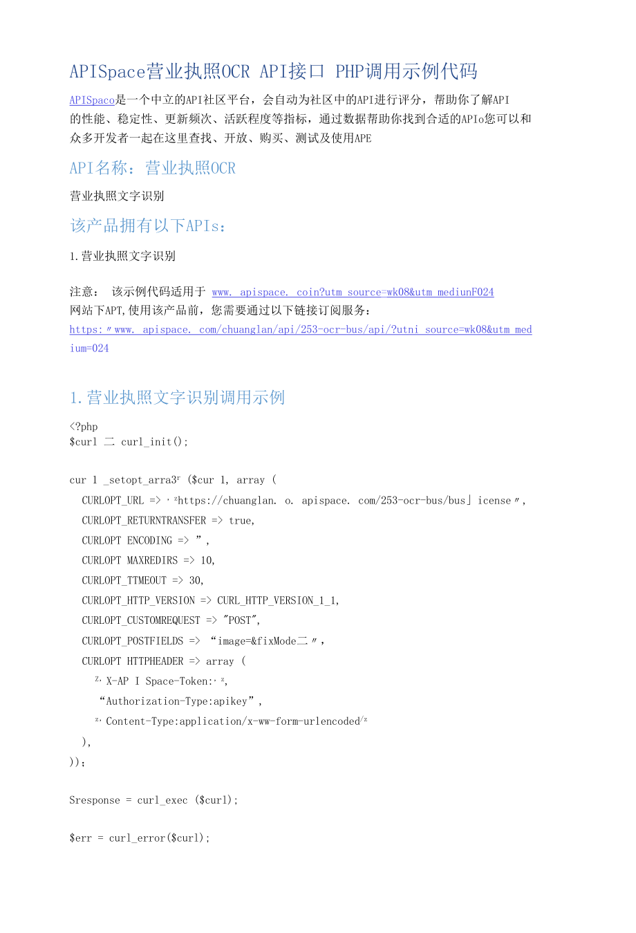 APISpace_营业执照OCR_API接口_PHP调用示例代码.docx_第1页