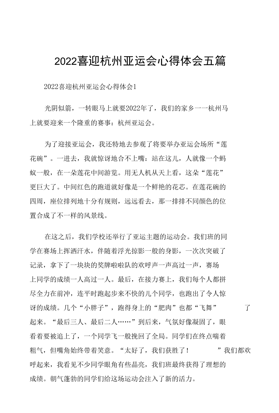 2022喜迎杭州亚运会心得体会五篇.docx_第1页