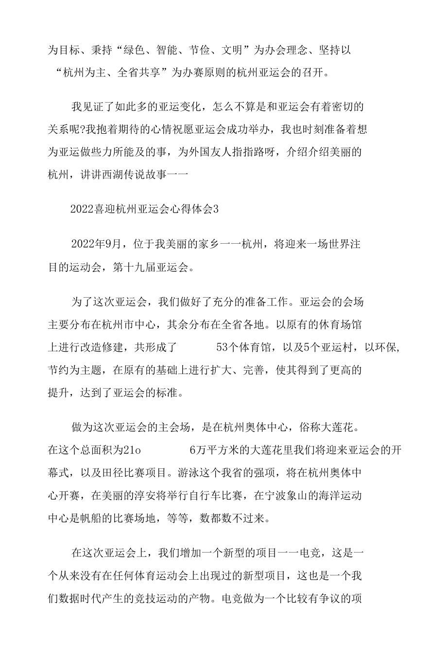 2022喜迎杭州亚运会心得体会五篇.docx_第3页