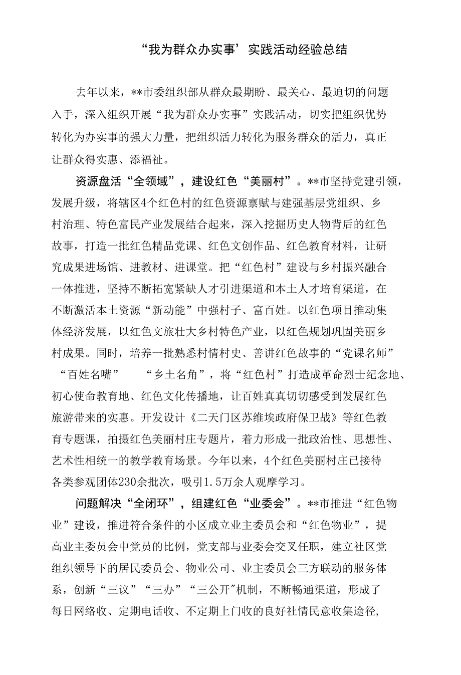 “我为群众办实事”实践活动总结.docx_第1页