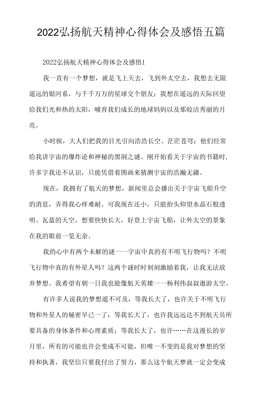 2022弘扬航天精神心得体会及感悟五篇.docx_第1页