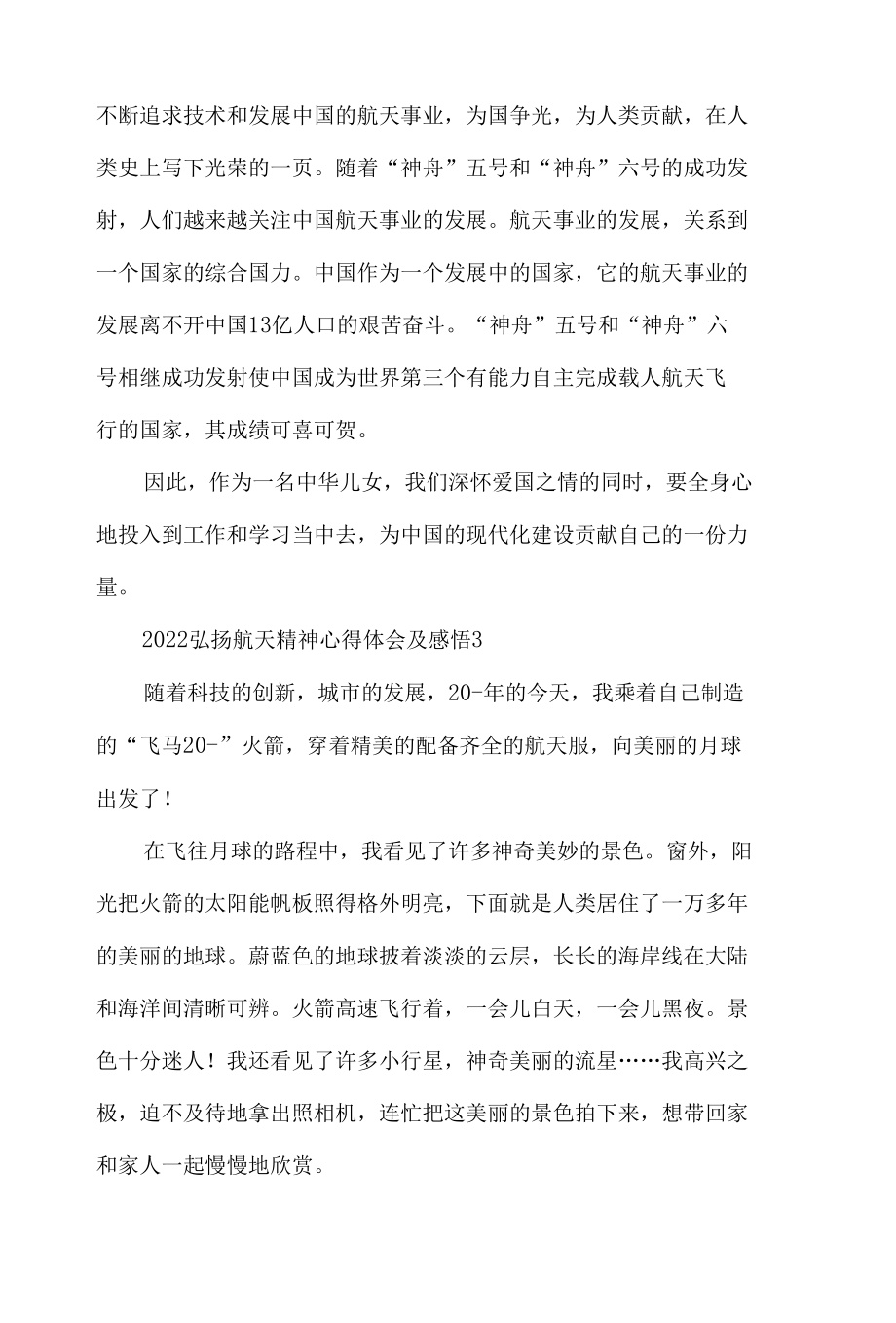 2022弘扬航天精神心得体会及感悟五篇.docx_第3页