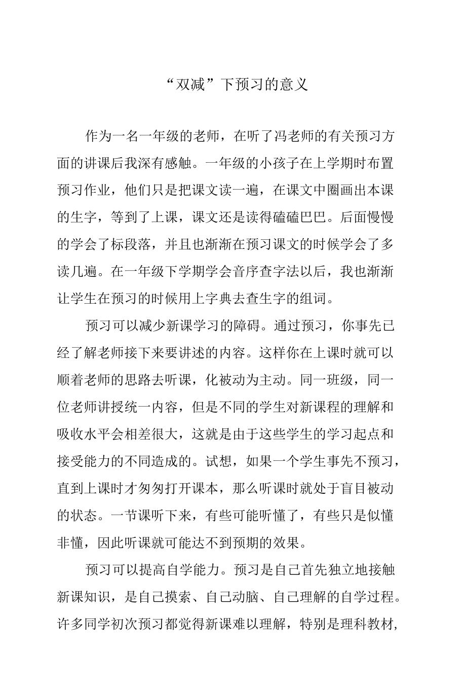 “双减”下预习的意义.docx_第1页