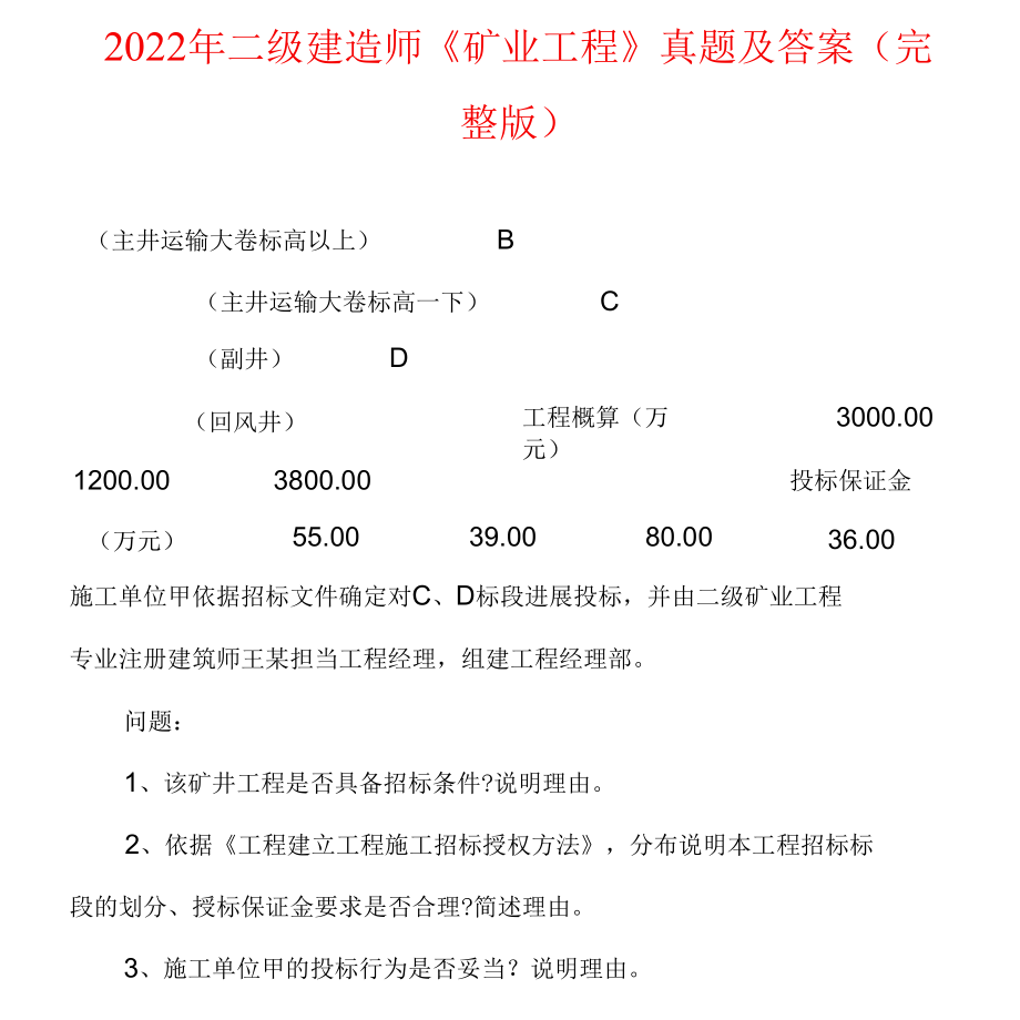 2022年二级建造师《矿业工程》真题及答案（完整版）.docx_第1页