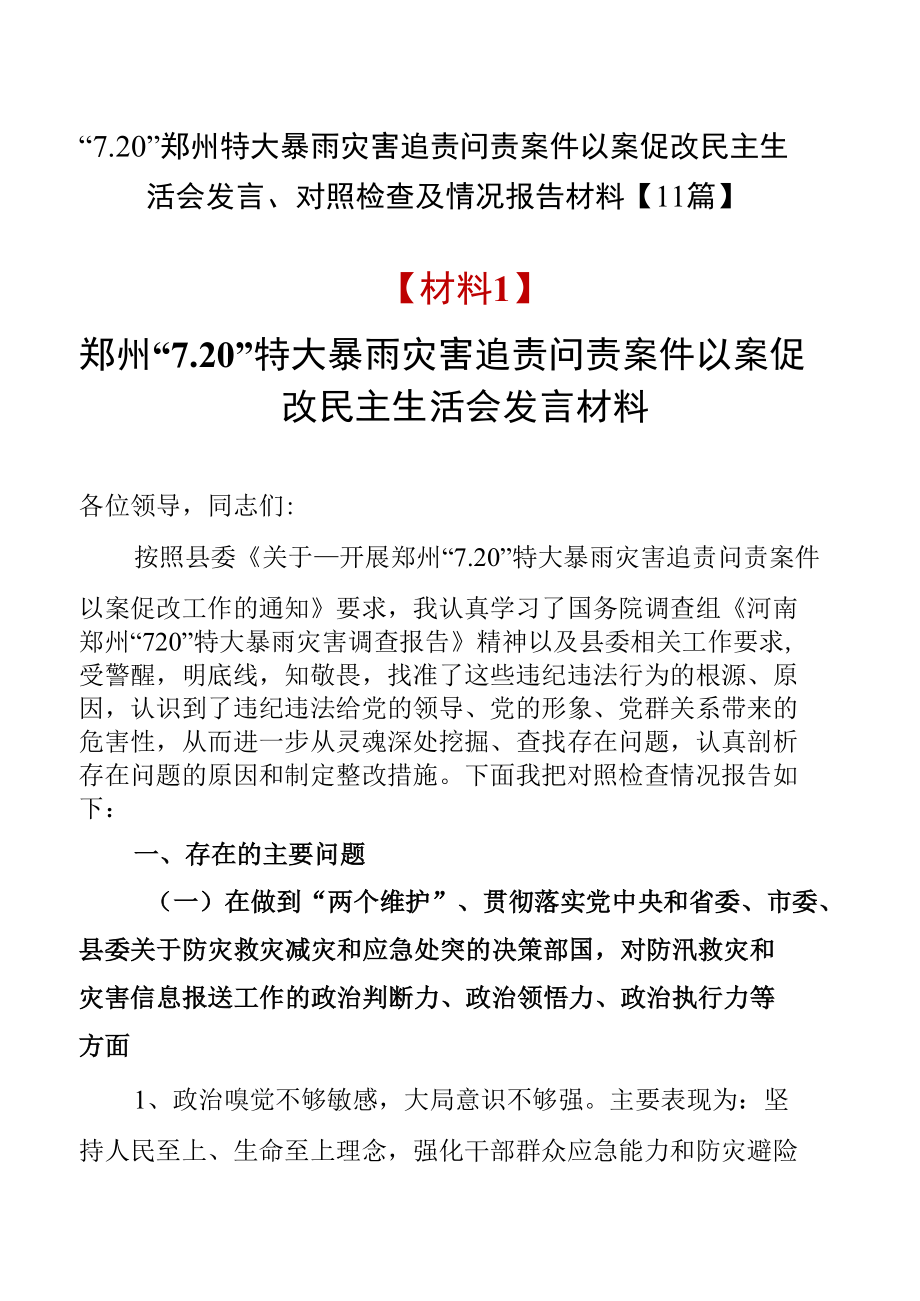 “7.20”郑州特大暴雨灾害追责问责案件以案促改民主生活会发言、对照检查及情况报告材料【11篇】.docx_第1页