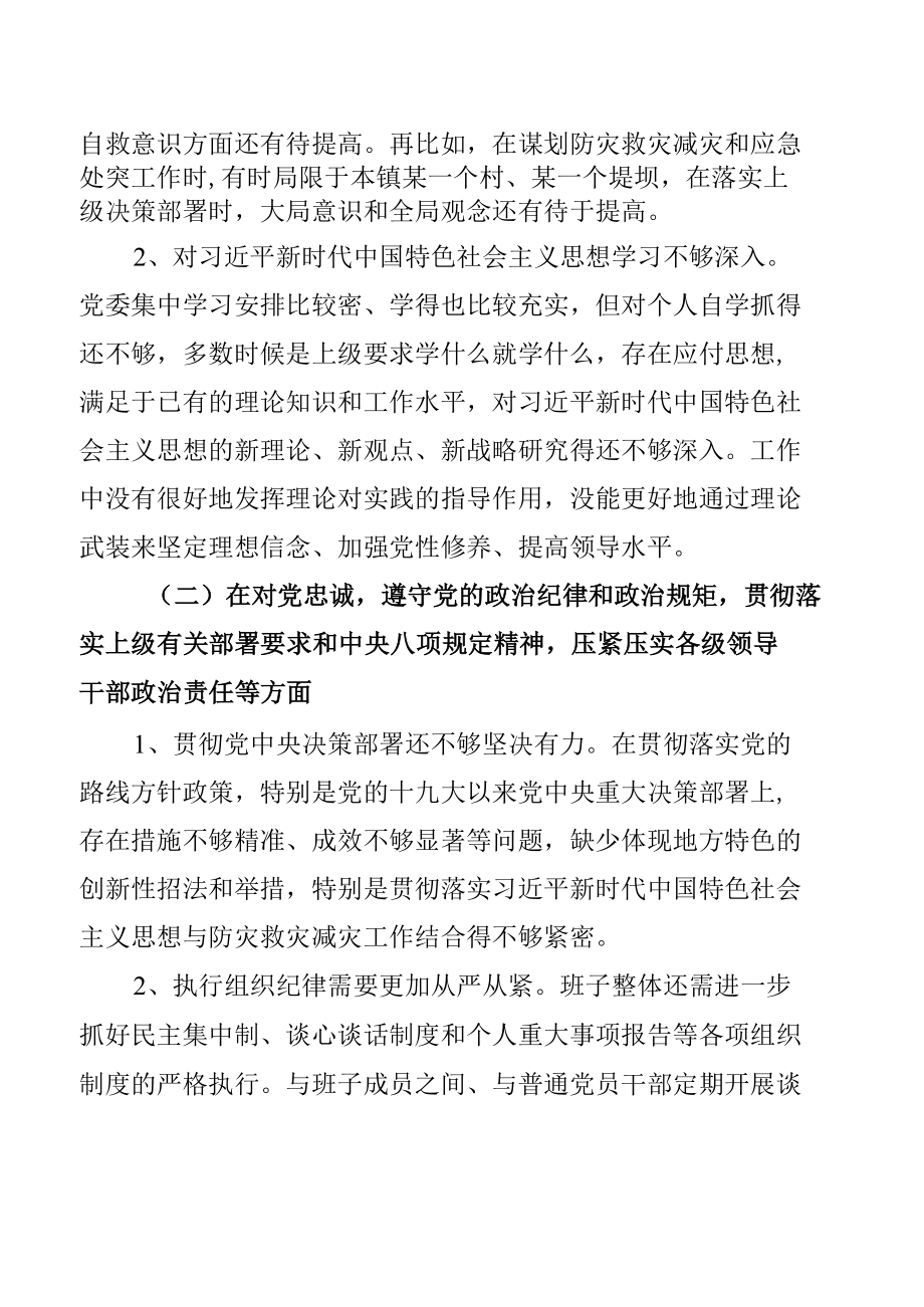 “7.20”郑州特大暴雨灾害追责问责案件以案促改民主生活会发言、对照检查及情况报告材料【11篇】.docx_第2页