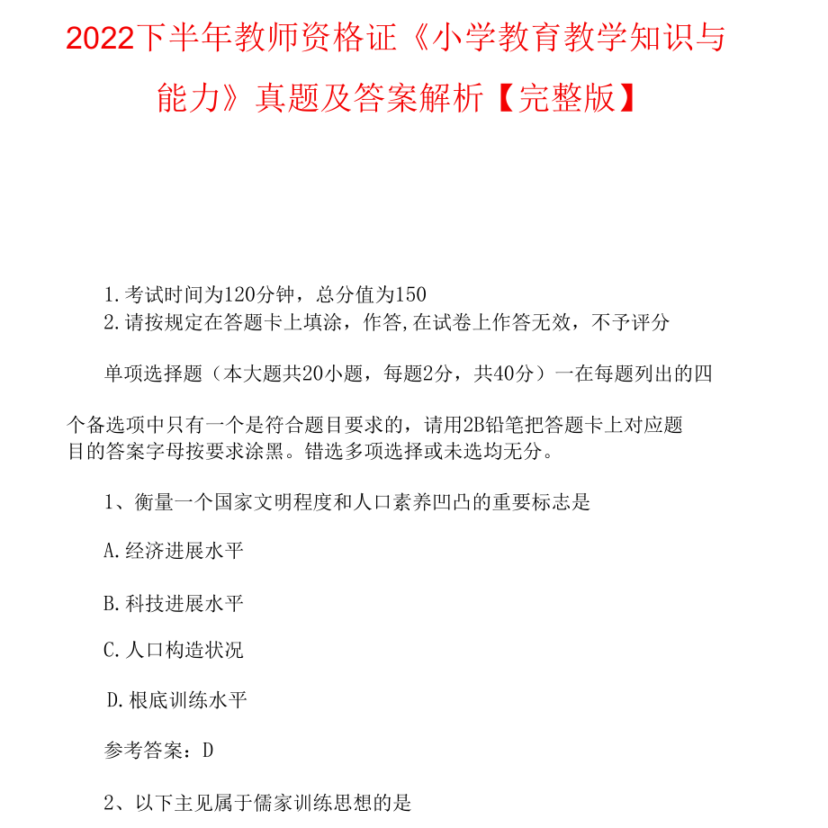 2022年下半年教师资格证《小学教育教学知识与能力》真题及答案解析【完整版】.docx_第1页