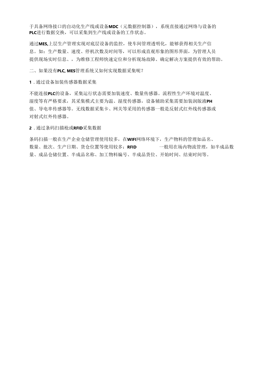 MES管理系统数据采集的方式有哪些.docx_第2页