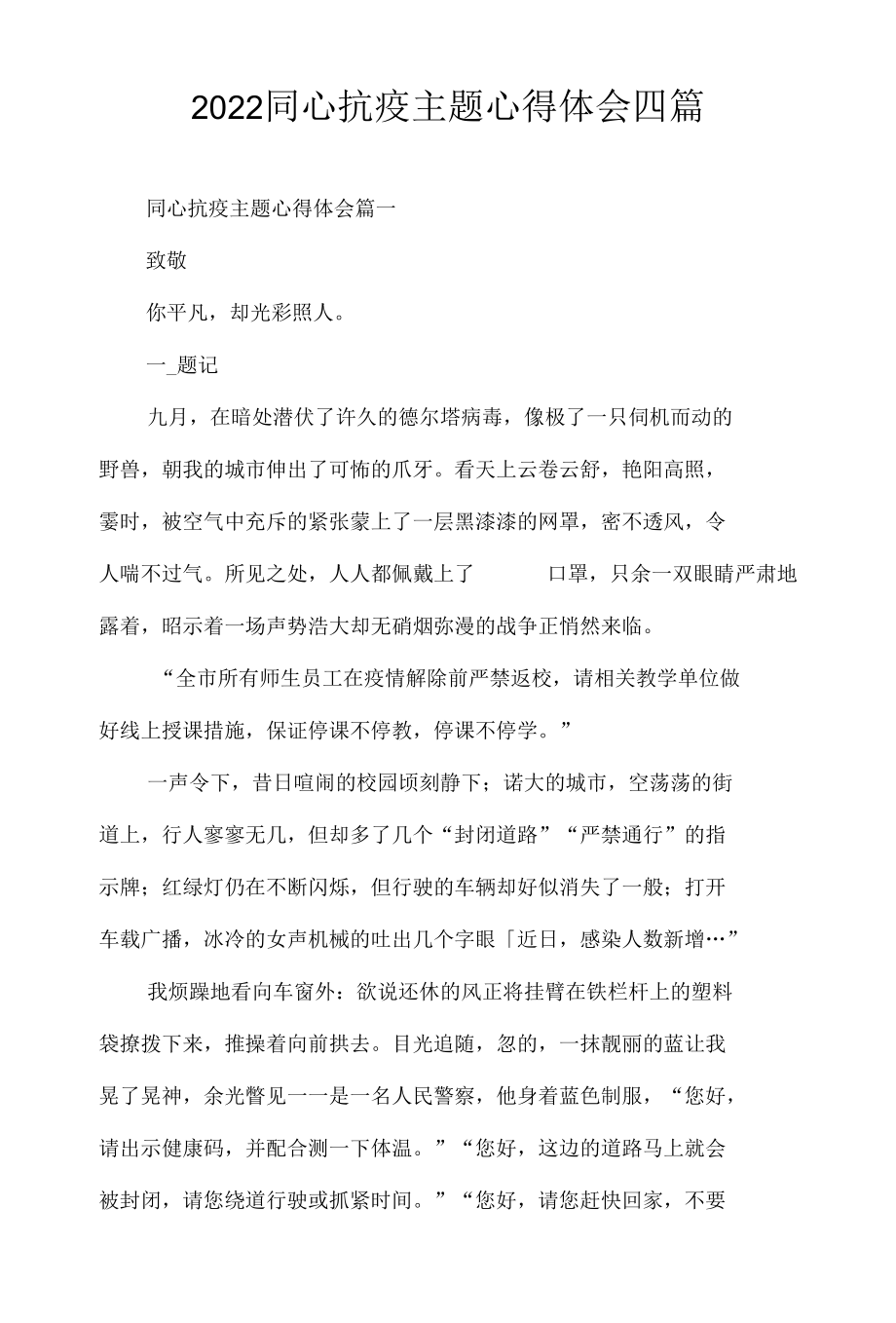 2022同心抗疫主题心得体会四篇.docx_第1页