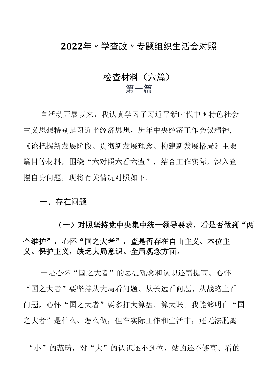 2022年“学查改”专题组织生活会对照检查材料（六篇）.docx_第1页