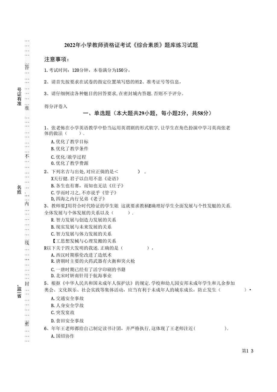 2022年小学教师资格证考试《综合素质》题库练习试题.docx_第1页