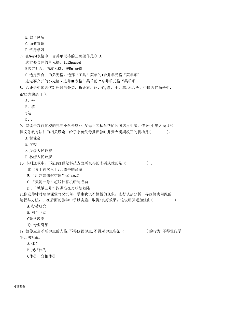 2022年小学教师资格证考试《综合素质》题库练习试题.docx_第2页