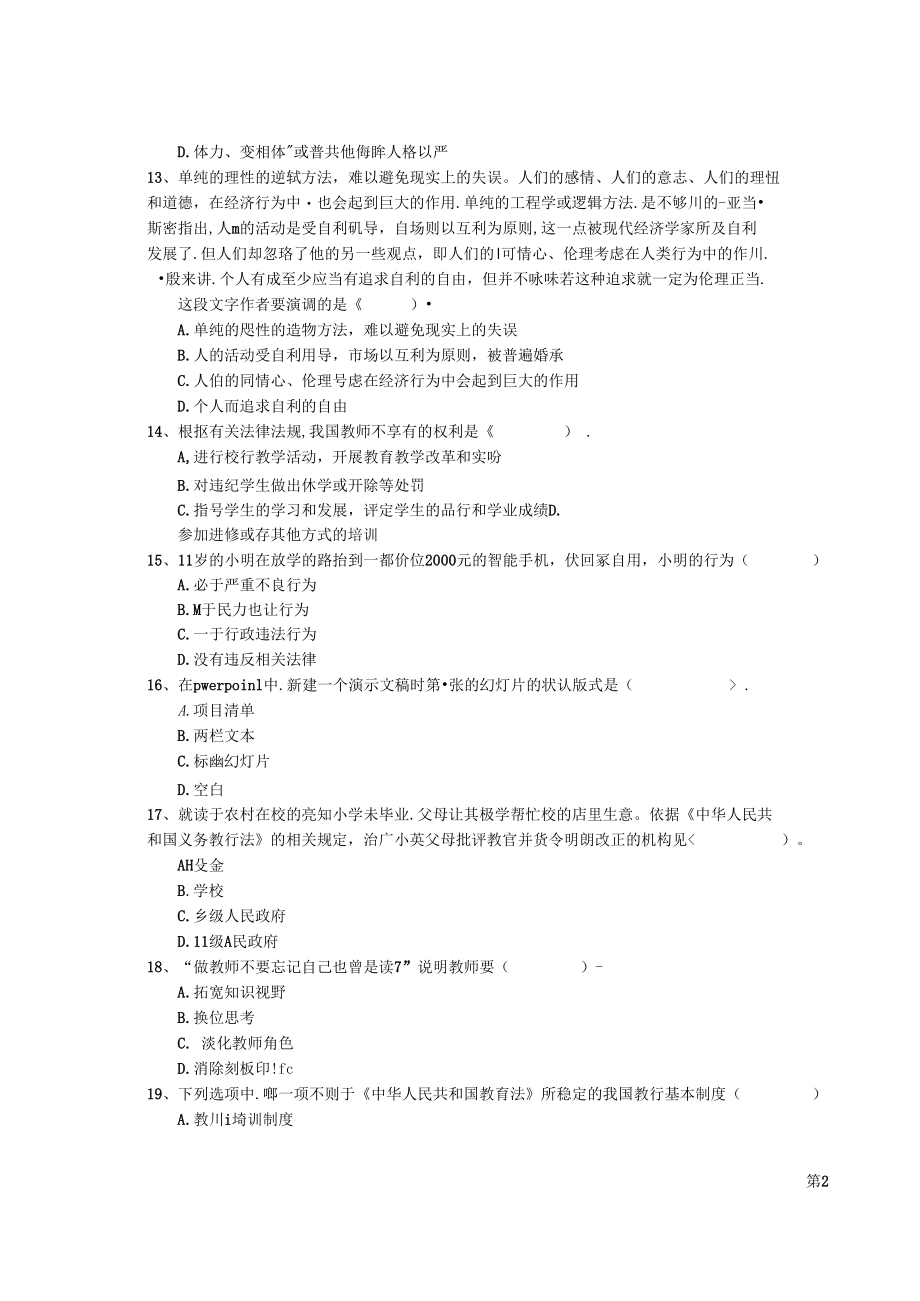 2022年小学教师资格证考试《综合素质》题库练习试题.docx_第3页