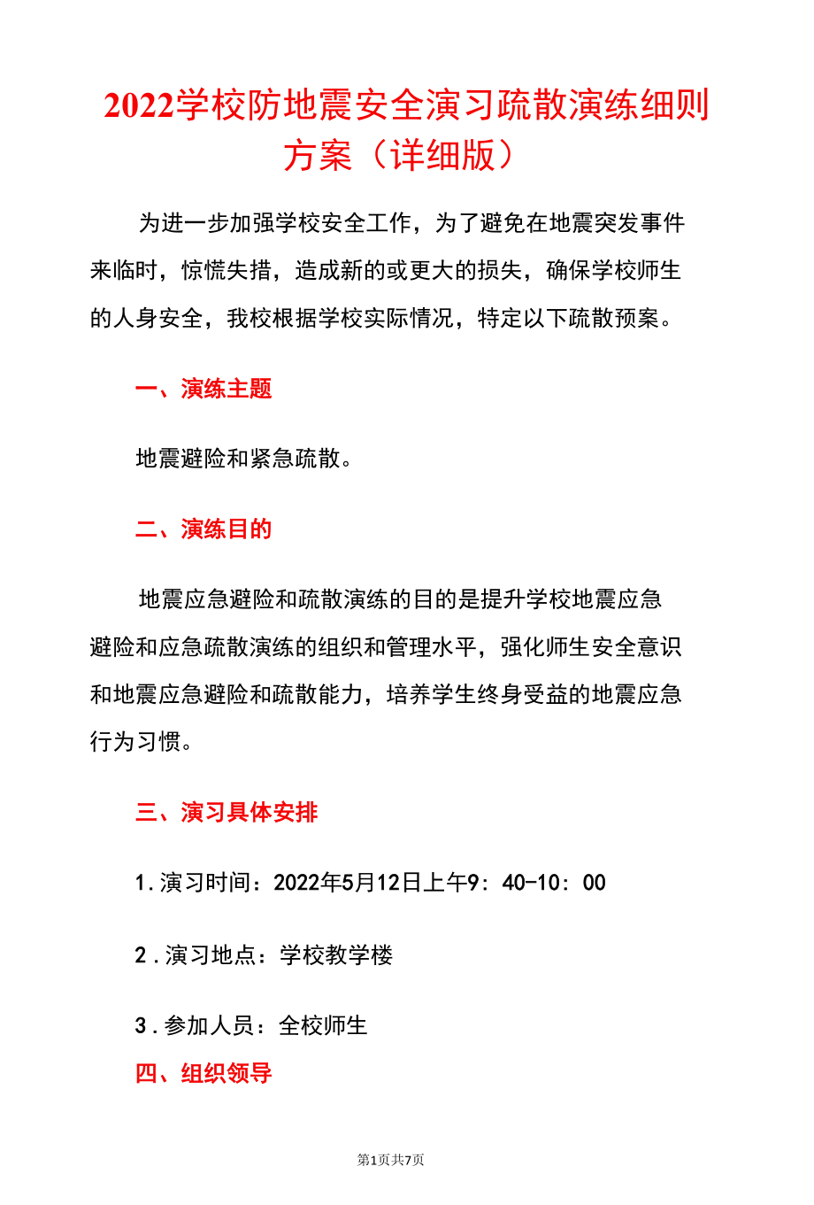 2022学校防地震安全演习疏散演练细则方案（详细版）.docx_第1页