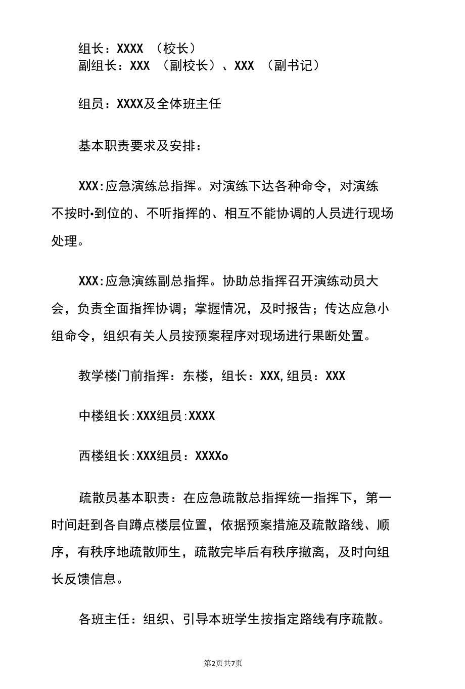 2022学校防地震安全演习疏散演练细则方案（详细版）.docx_第2页