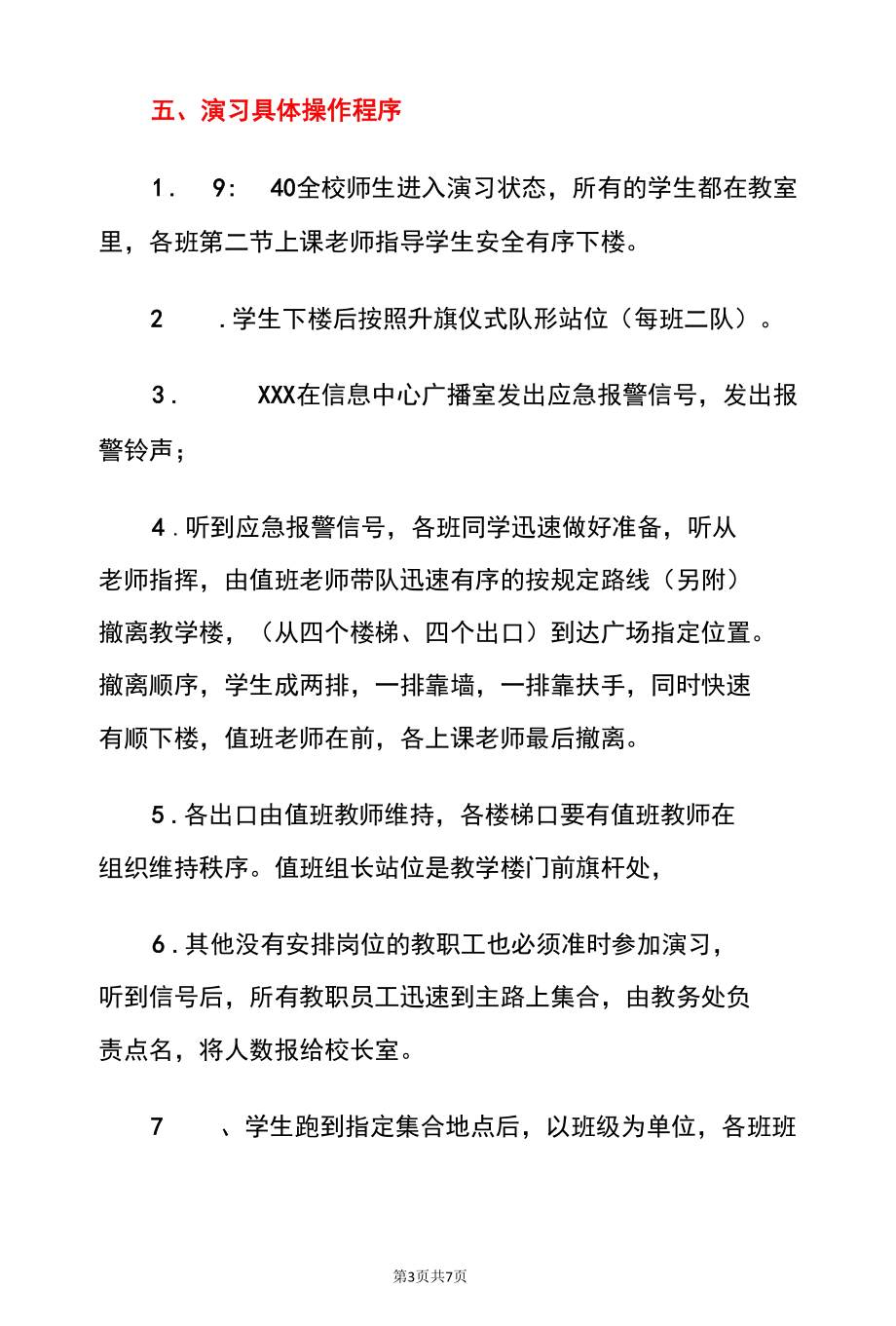 2022学校防地震安全演习疏散演练细则方案（详细版）.docx_第3页