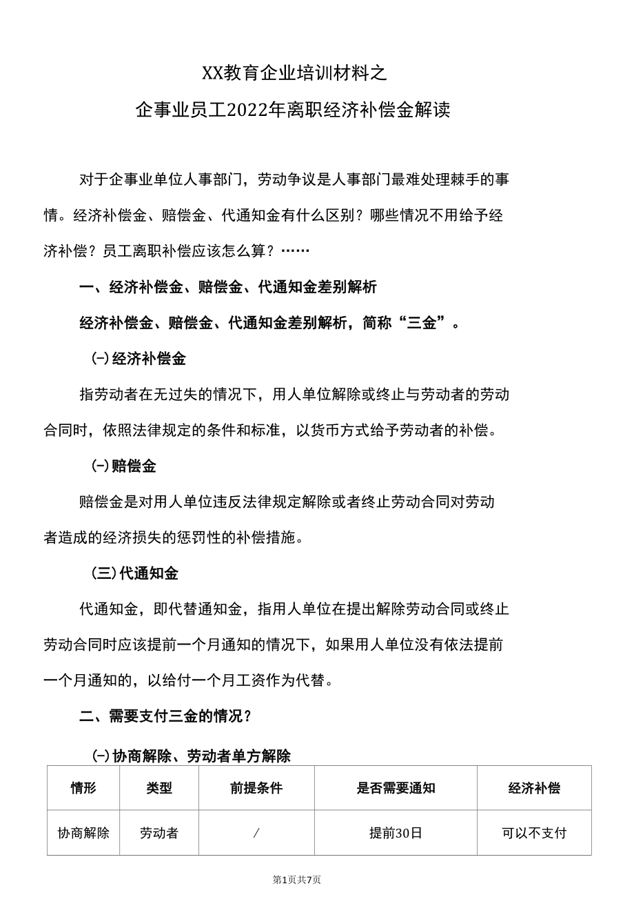 XX教育企业培训材料之企事业员工2022年离职经济补偿金解读.docx_第1页