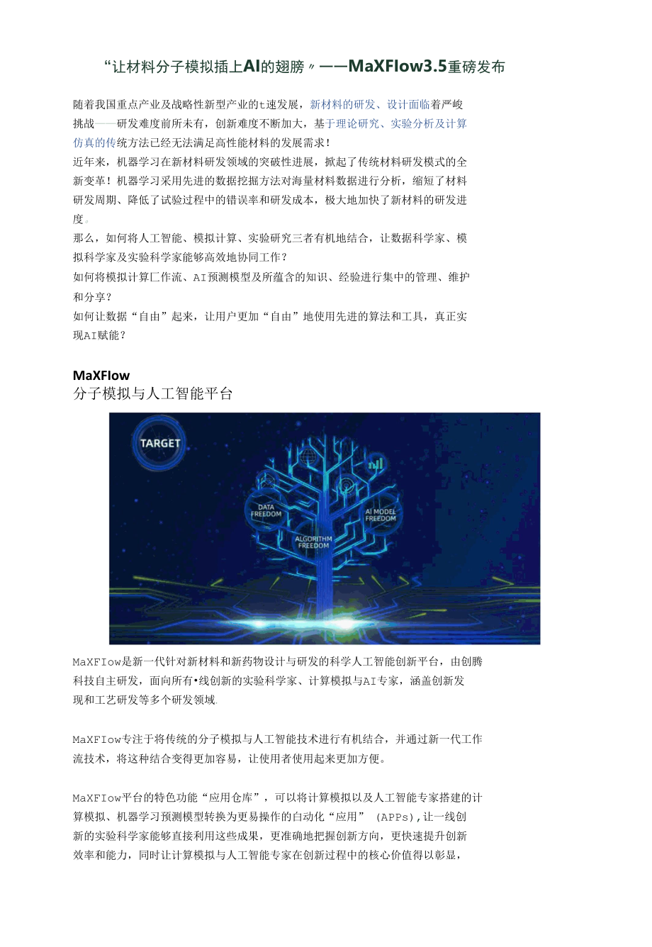 “让材料分子模拟插上AI的翅膀”——MaXFlow3.5 重磅发布.docx_第1页