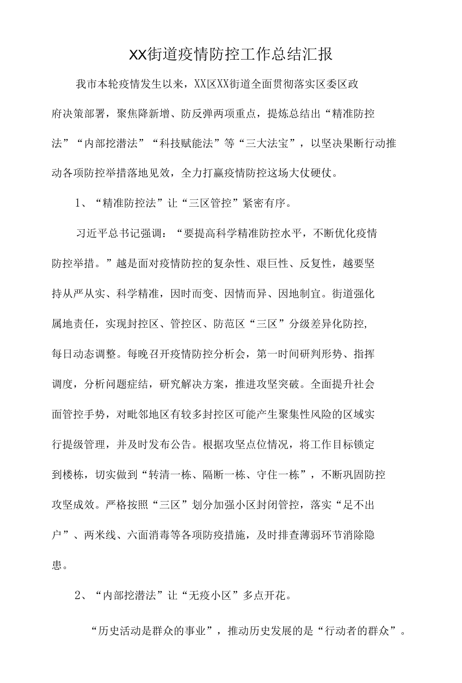 XX街道疫情防控工作总结汇报.docx_第1页