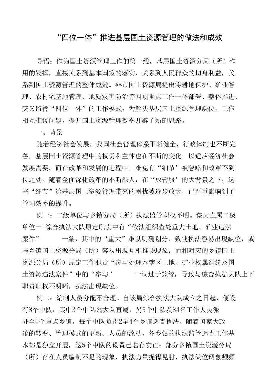 “四位一体”推进基层国土资源管理的做法和成效.docx_第1页