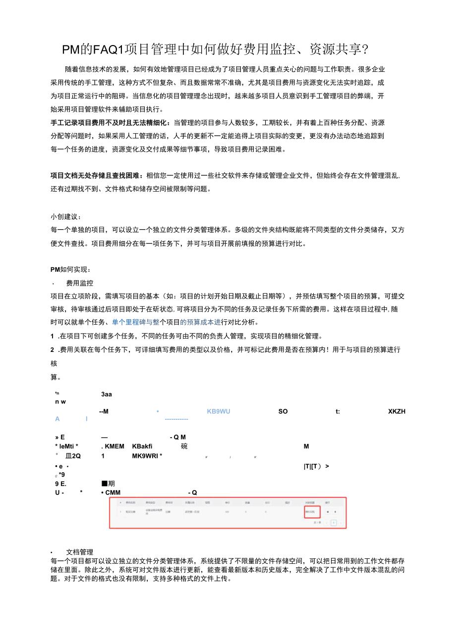 PM的FAQ1项目管理中如何做好费用监控、资源共享？.docx_第1页