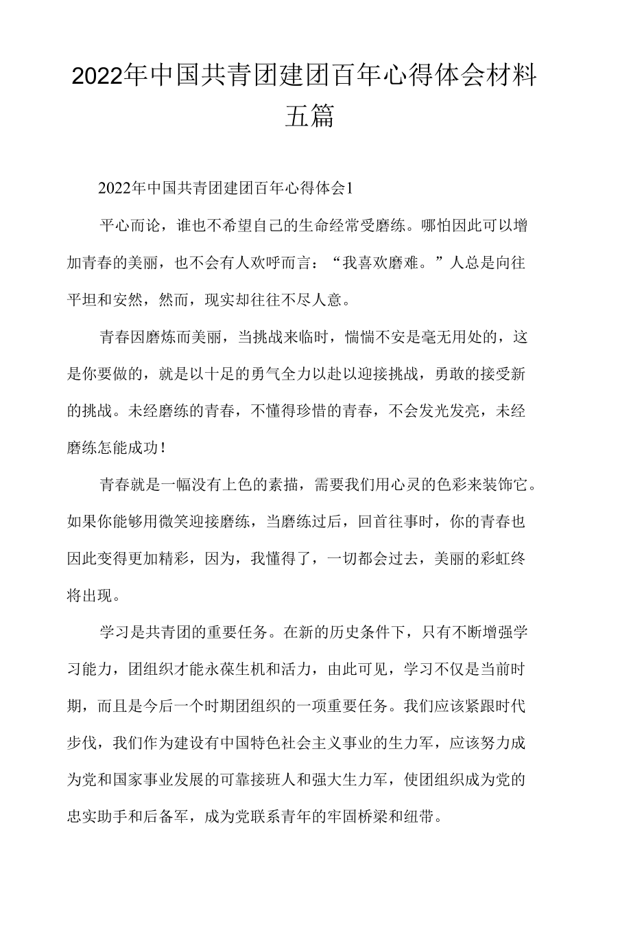 2022年中国共青团建团百年心得体会材料五篇.docx_第1页