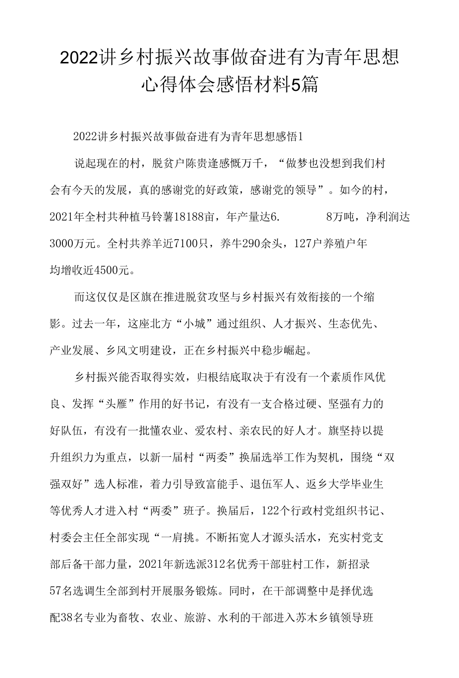 2022讲乡村振兴故事做奋进有为青年思想心得体会感悟材料5篇.docx_第1页