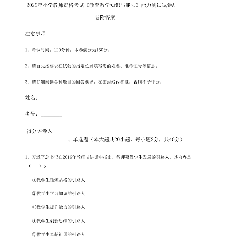 2022年小学教师资格考试《教育教学知识与能力》能力测试试卷A卷 附答案.docx_第1页