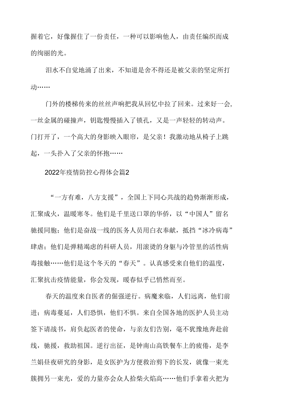 2022年疫情防控心得体会材料五篇.docx_第2页