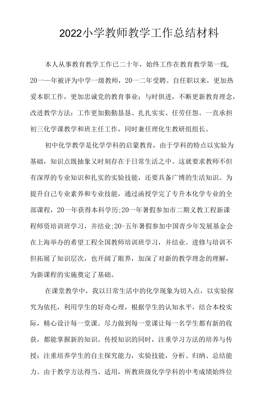 2022小学教师教学工作总结材料.docx_第1页