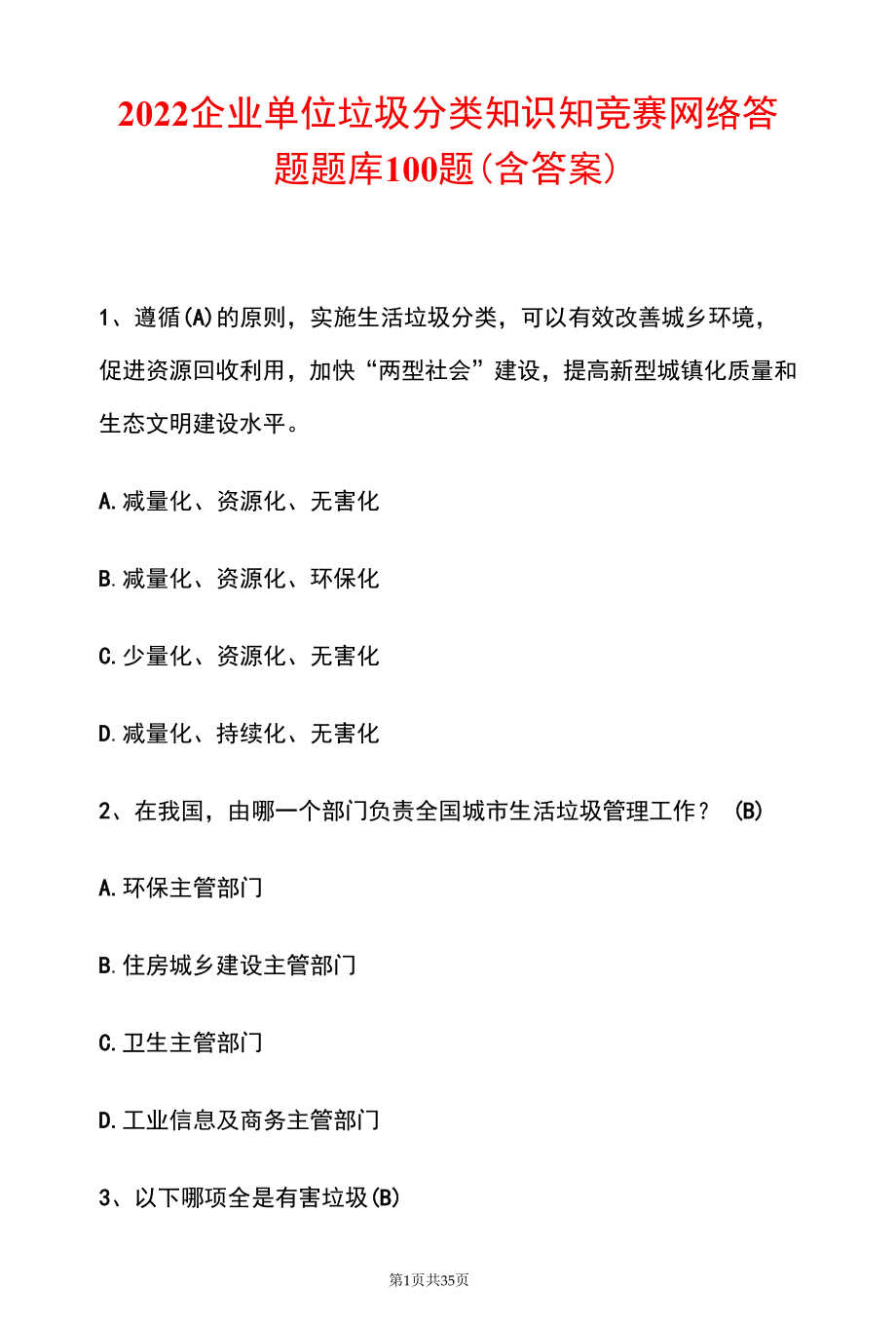 2022企业单位垃圾分类知识知竞赛网络答题题库100题（含答案）.docx_第1页