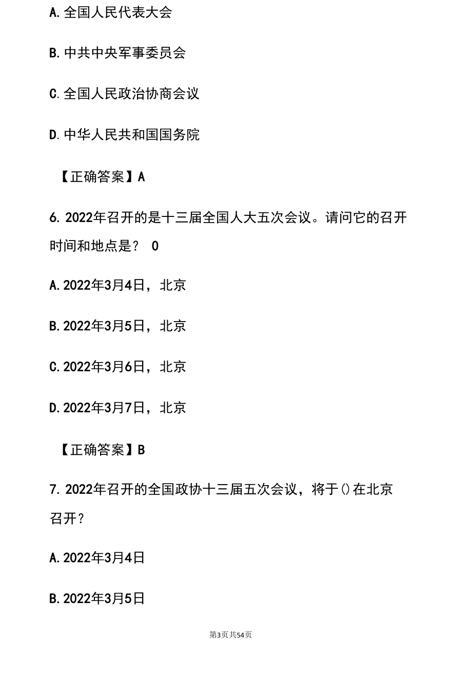 2022全国两会知识竞赛题库（含答案）.docx_第3页